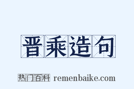 晋乘造句是什么意思的图片